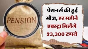 Pension Hike News: पेंशनभोगियों के लिए अच्छी खबर, बढ़ गई पेंशन,पेंशनरों को हर महीने मिलेंगे 23,300 रुपये अतिरिक्त!