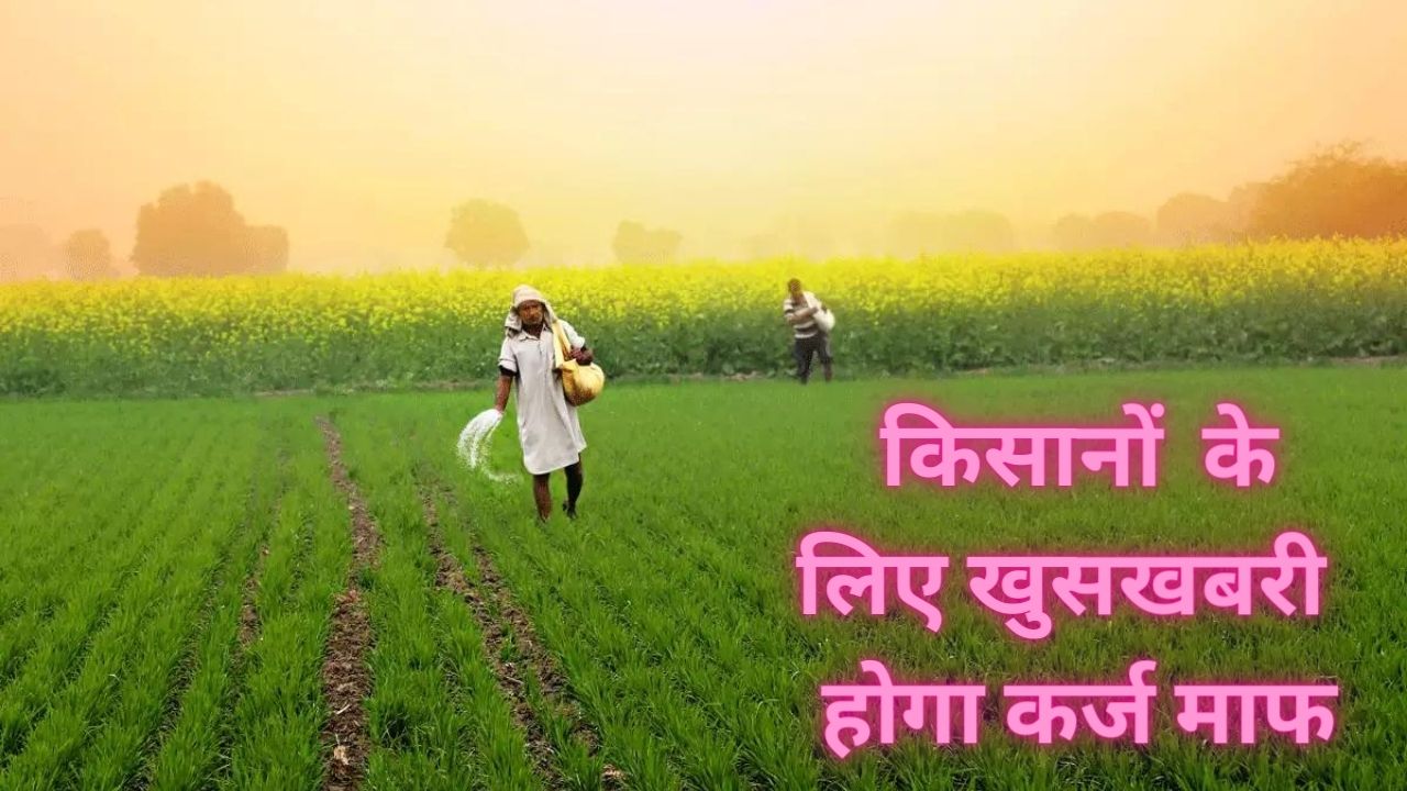 Kisan New Karj Mafi Yojana: किसानों का होगा कर्ज माफ , सरकार ला रही है यह नई योजना, देखे पूरी जानकारी - dharataltimes.com