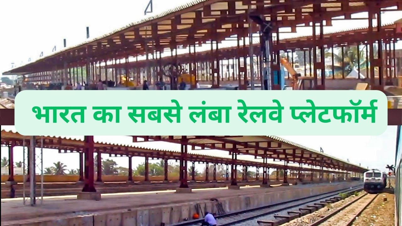 India Longest Railway Platform: भारत का सबसे लंबा रेलवे प्लेटफॉर्म, पैदल चलते-चलते थक जाएंगे लेकिन दूसरा छोर नहीं मिलेगा - dharataltimes.com
