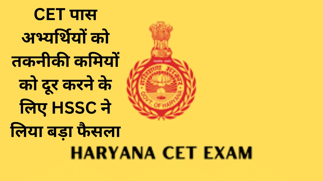 Haryana CET Exam:CET पास अभ्यर्थियों को तकनीकी कमियों को दूर करने के लिए HSSC ने लिया बड़ा फैसला, जानिए HSSC ने क्या फैसला लिया