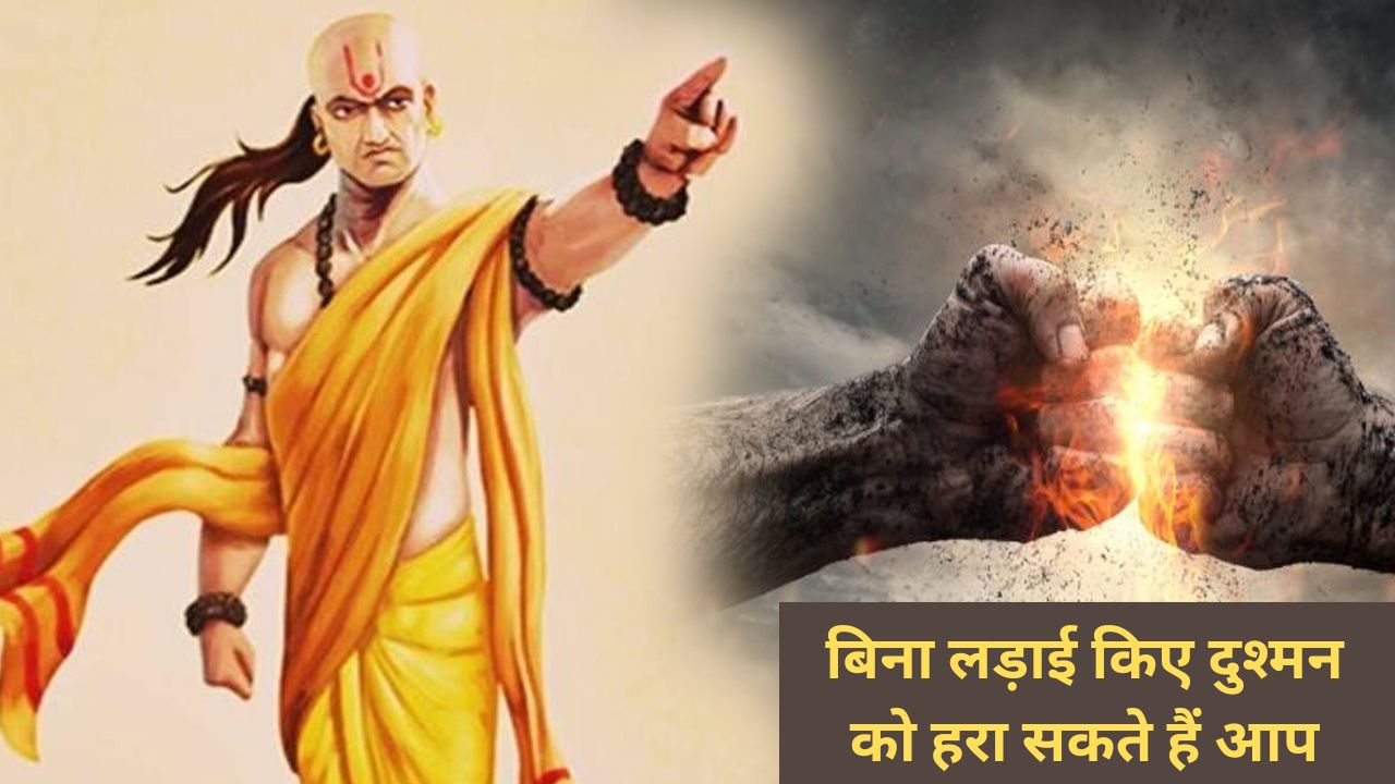 Chanakya-Niti:बिना लड़ाई किए दुश्मन को हरा सकते हैं आप