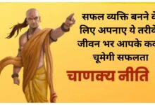 Chanakya Niti:सफल व्यक्ति बनने के लिए अपनाए ये तरीके, जीवन भर आपके कदम चूमेगी सफलता