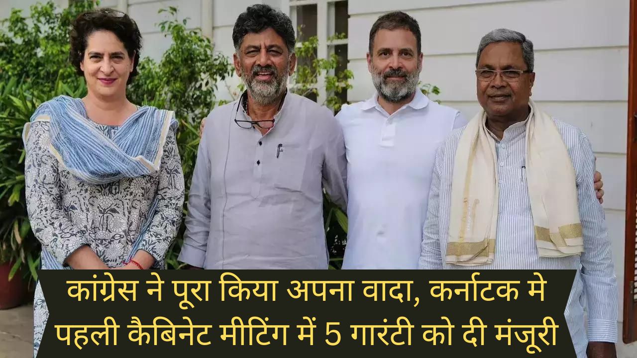 Congress 5 Guarantees:कांग्रेस ने पूरा किया अपना वादा, कर्नाटक मे पहली कैबिनेट मीटिंग में 5 गारंटी को दी मंजूरी