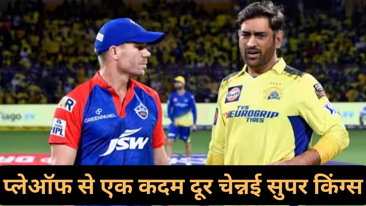 DC vs CSK:प्लेऑफ से एक कदम दूर चेन्नई सुपर किंग्स, जानिए आज के मैच की पूरी डीटेल