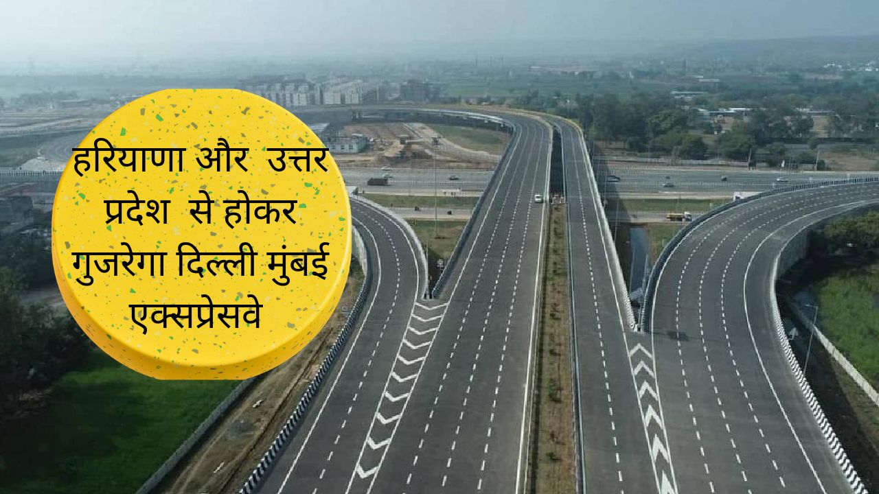 Delhi Mumbai Expressway:हरियाणा और उत्तर प्रदेश वासियों के लिए बड़ी खुसखबरी, हरियाणा और उत्तर प्रदेश से होकर गुजरेगा दिल्ली मुंबई एक्सप्रेसवे