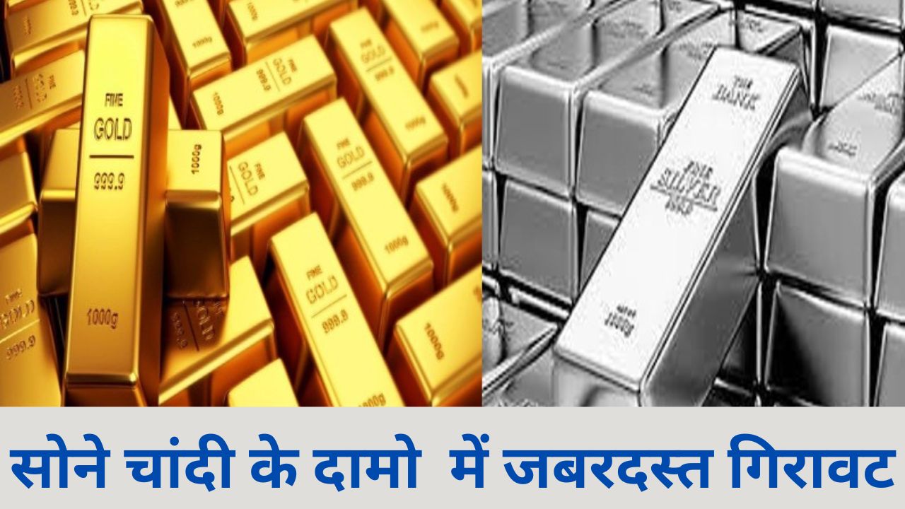 Gold Silver Rate Today: सोने चांदी के दामो में जबरदस्त गिरावट