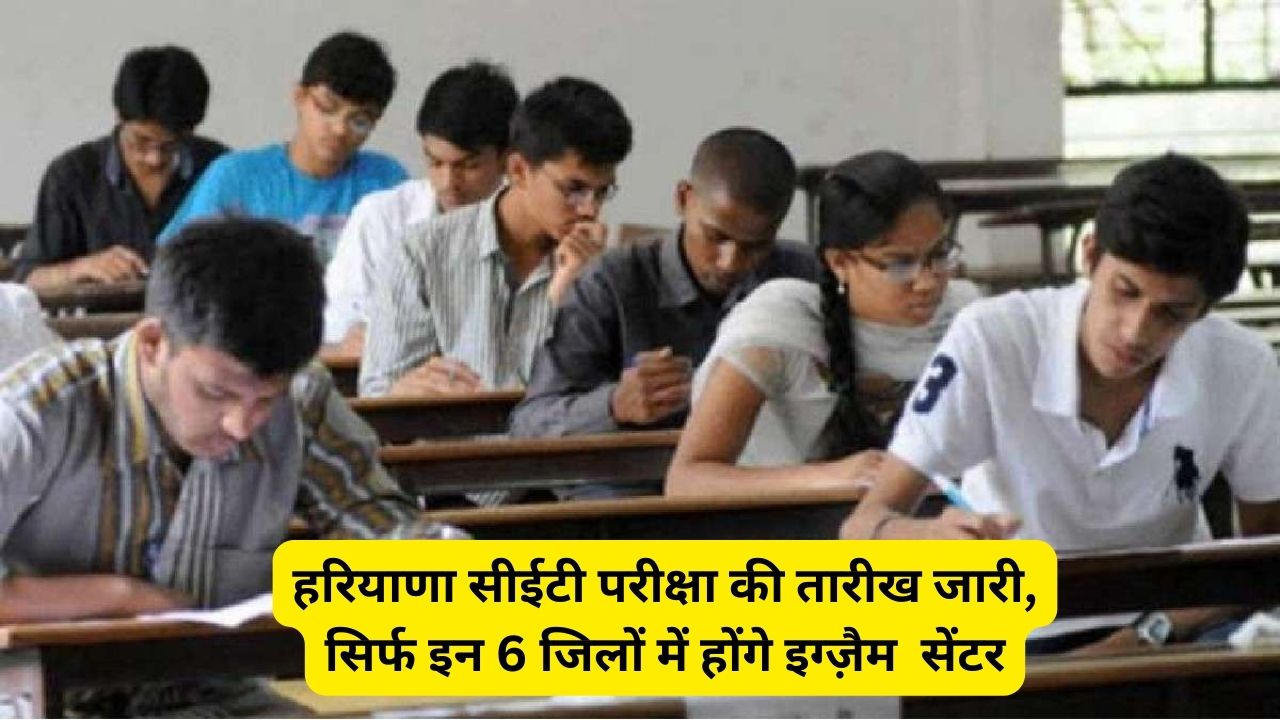 Haryana CET Exam Date And Center:हरियाणा सीईटी परीक्षा की तारीख जारी, सिर्फ इन 6 जिलों में होंगे इग्ज़ैम सेंटर