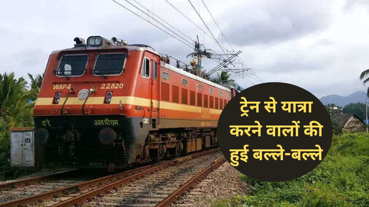 Indian Railway Train Ticket News:ट्रेन से यात्रा करने वालों की हुई बल्ले-बल्ले! रेलवे किराए में हुआ छूट का ऐलान,