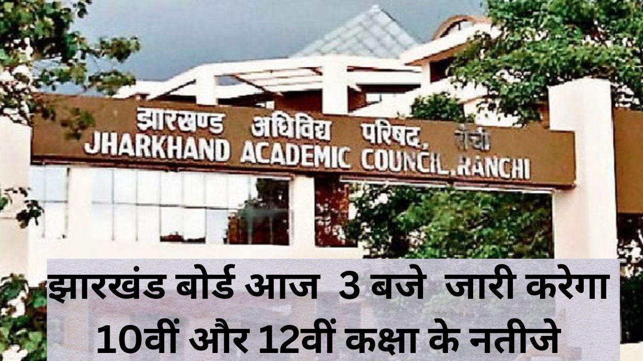 JAC 10th 12th Result 2023:झारखंड बोर्डआज 3 बजे जारी करेगा 10वीं और12वीं कक्षा के नतीजे,