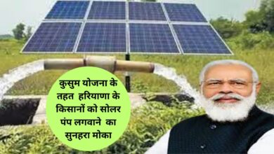 Kusum Yojana:कुसुम योजना के तहत हरियाणा के किसानों को सोलर पंप लगवाने का सुनहरा मोका जानिए कुसुम योजना की वेबसाईट कब शुरू होगी