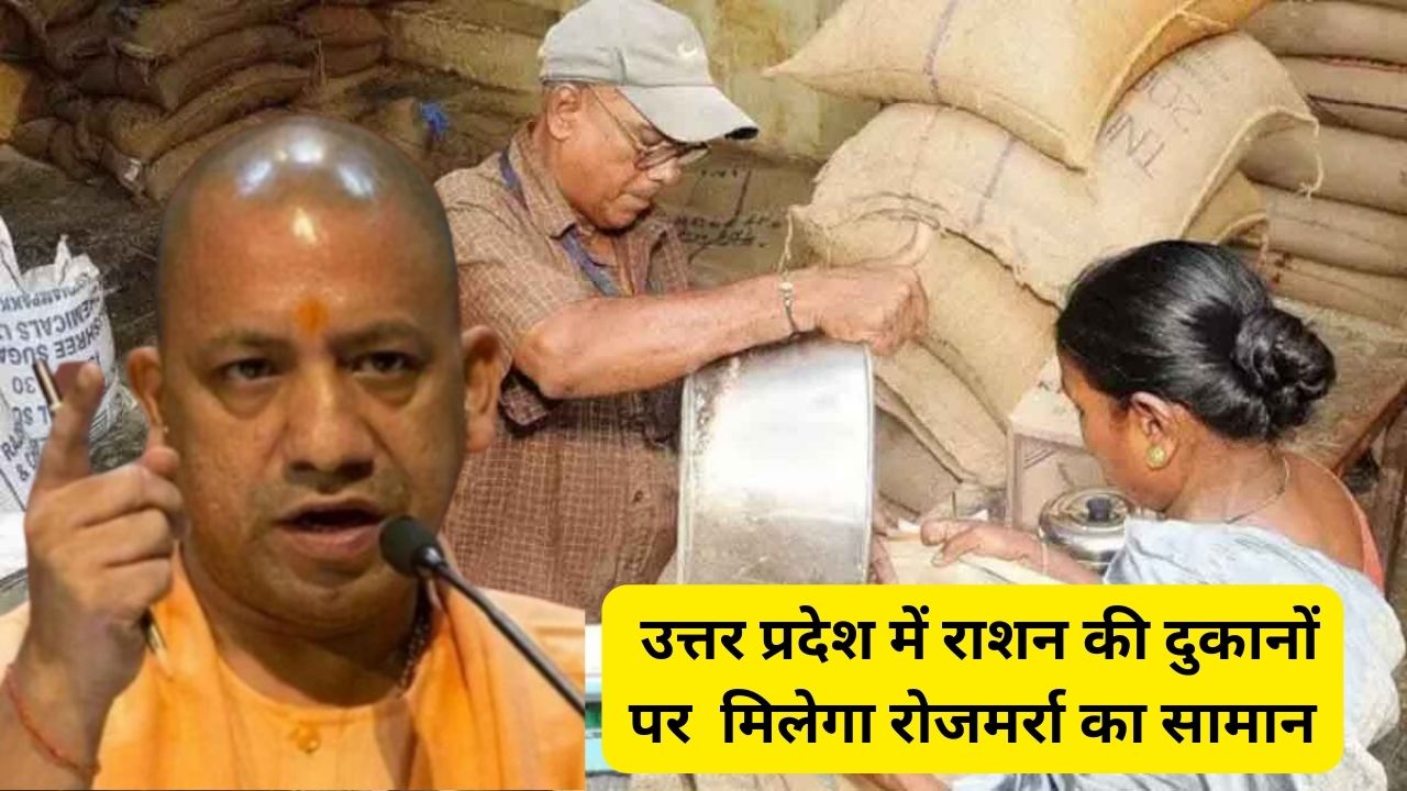 UP Ration News:योगी सरकार का बड़ा फैसला, उत्तर प्रदेश में राशन की दुकानों पर मिलेगा रोजमर्रा का सामान