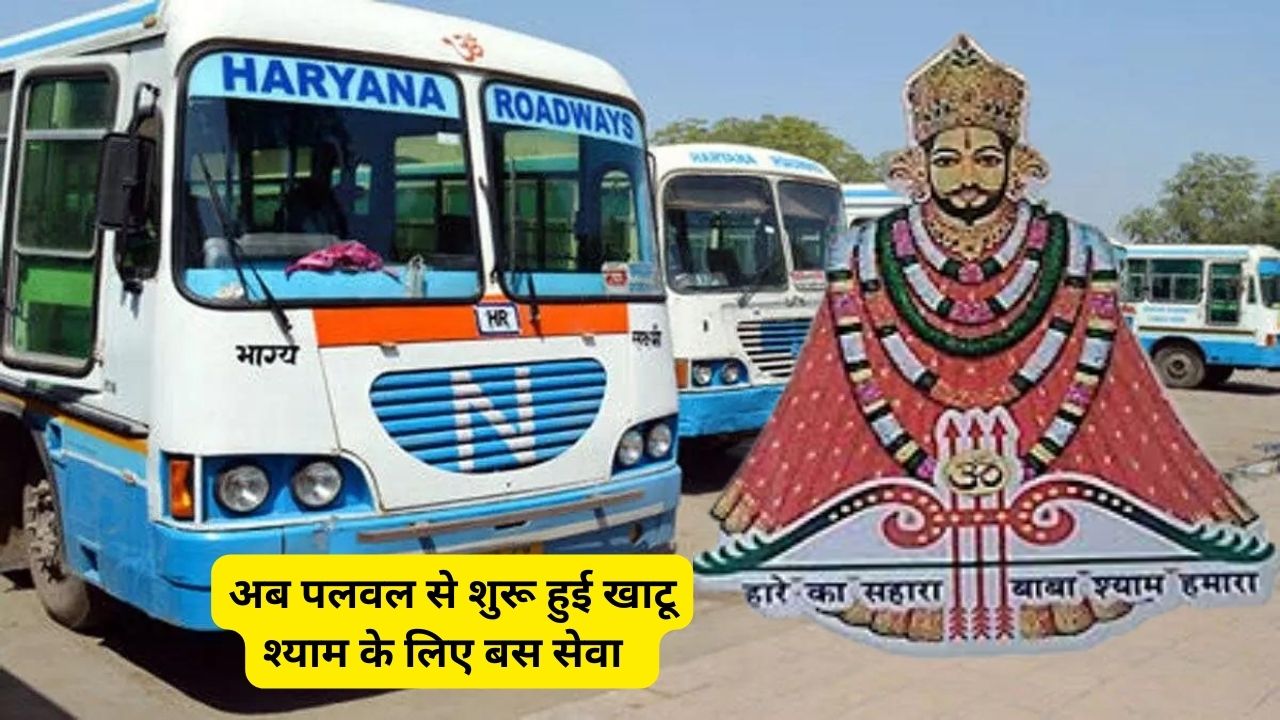 अब पलवल से शुरू हुई खाटू श्याम के लिए बस सेवा