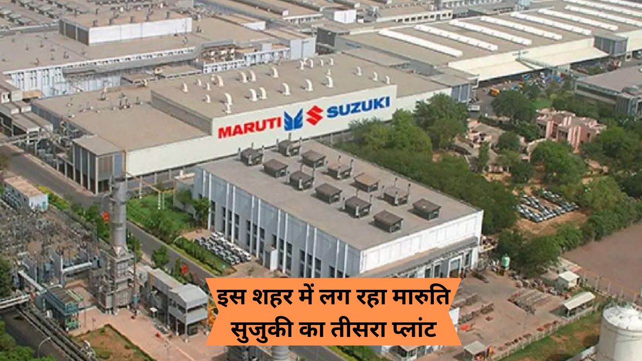 इस शहर में लग रहा मारुति सुजुकी का तीसरा प्लांट
