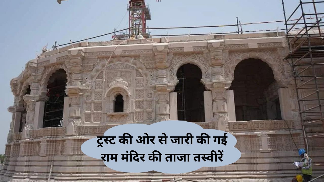 Ayodhya Ram Mandir :ट्रस्ट की ओर से जारी की गई राम मंदिर की ताजा तस्वीरें, राम मंदिर का ग्राउंड फ्लोर लगभग तैयार