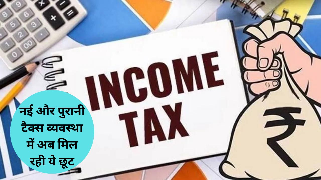 नई और पुरानी टैक्स व्यवस्था में अब मिल रही ये छूट