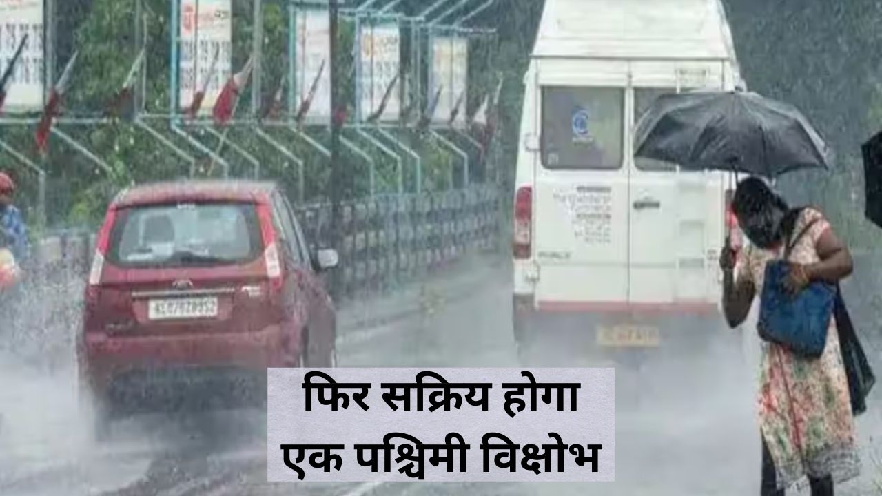 फिर सक्रिय होगा एक पश्चिमी विक्षोभ