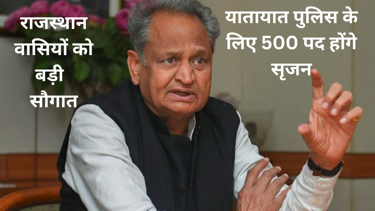 Rajasthan News:राजस्थान वासियों को बड़ी सौगात,यातायात पुलिस के लिए 500 पद होंगे सृजन