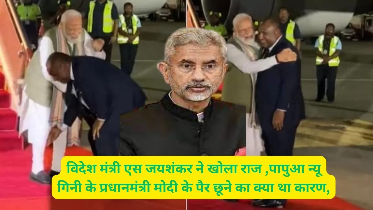 PM Modi:विदेश मंत्री एस जयशंकर ने खोला राज ,पापुआ न्यू गिनी के प्रधानमंत्री मोदी के पैर छूने का क्या था कारण,