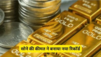 सोने की कीमत ने बनाया नया रिकॉर्ड