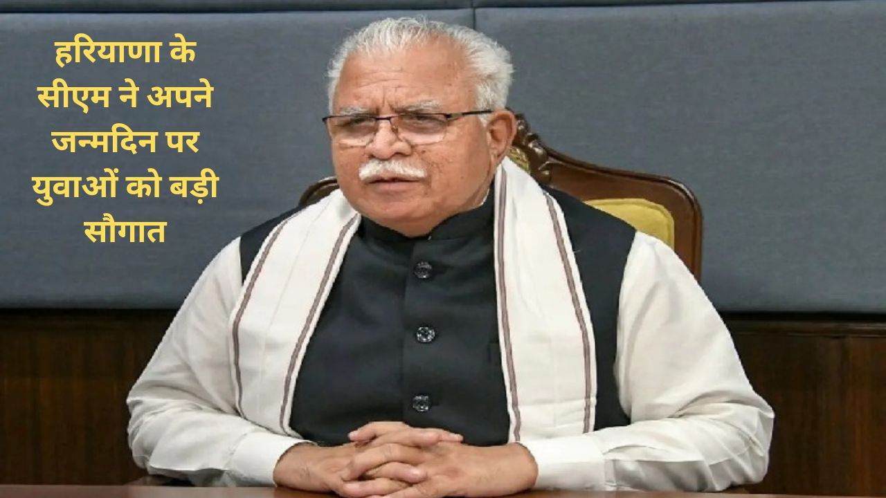 हरियाणा के सीएम ने अपने जन्मदिन पर युवाओं को बड़ी सौगात