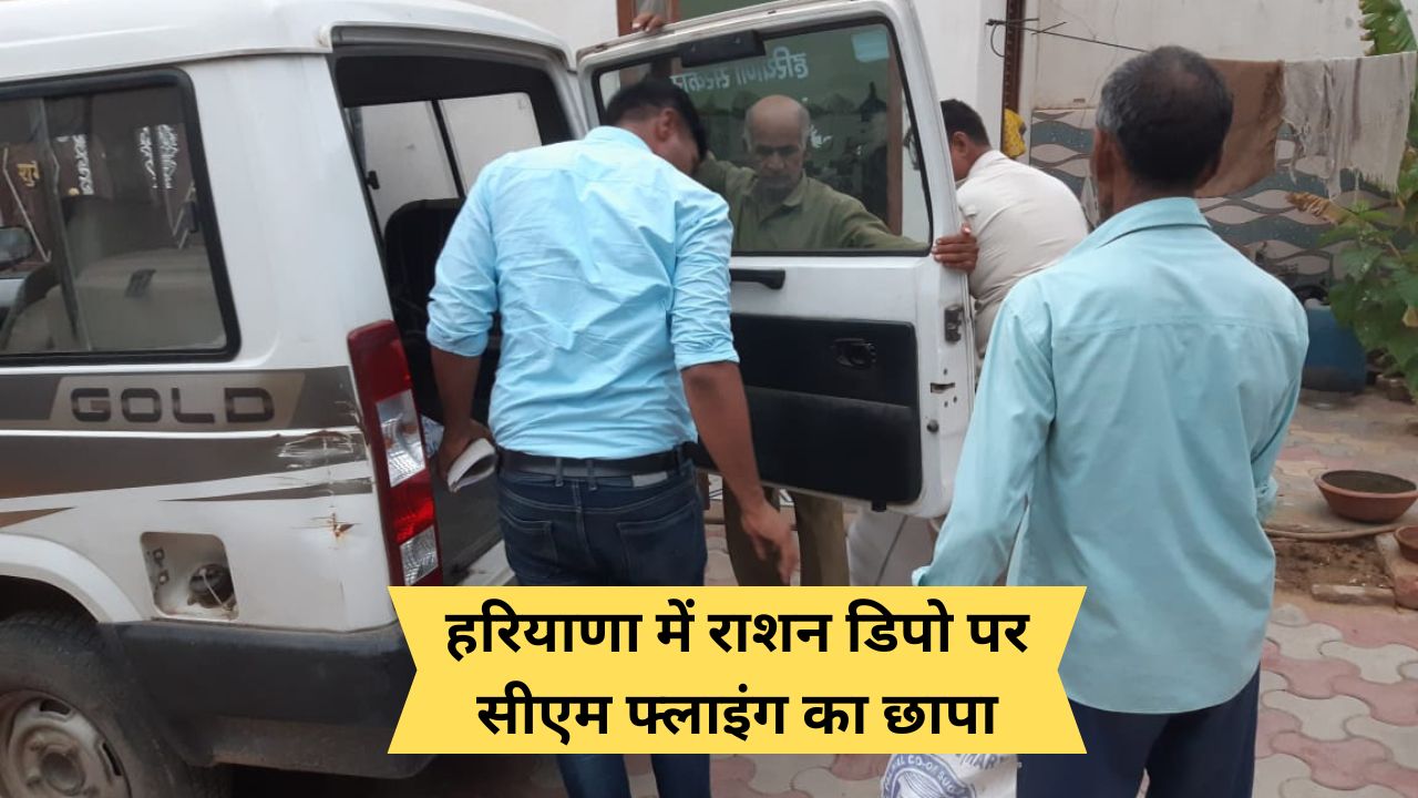 Haryana News:हरियाणा में राशन डिपो पर सीएम फ्लाइंग का छापा, 315 किलो ज्यादा मिली चीनी