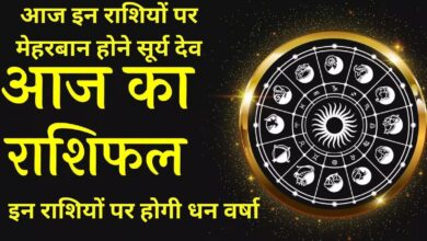 Aaj Ka Rashifal:आज इन राशियों पर मेहरबान होने सूर्य देव, इन राशियों पर होगी धन वर्षा, जानिए आज का राशिफल