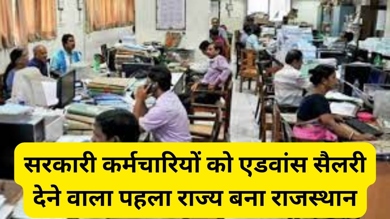 Advance Salary Scheme: सरकारी कर्मचारियों को एडवांस सैलरी देने वाला पहला राज्य बना राजस्थान, जानिए क्या है एडवांस सैलरी स्कीम