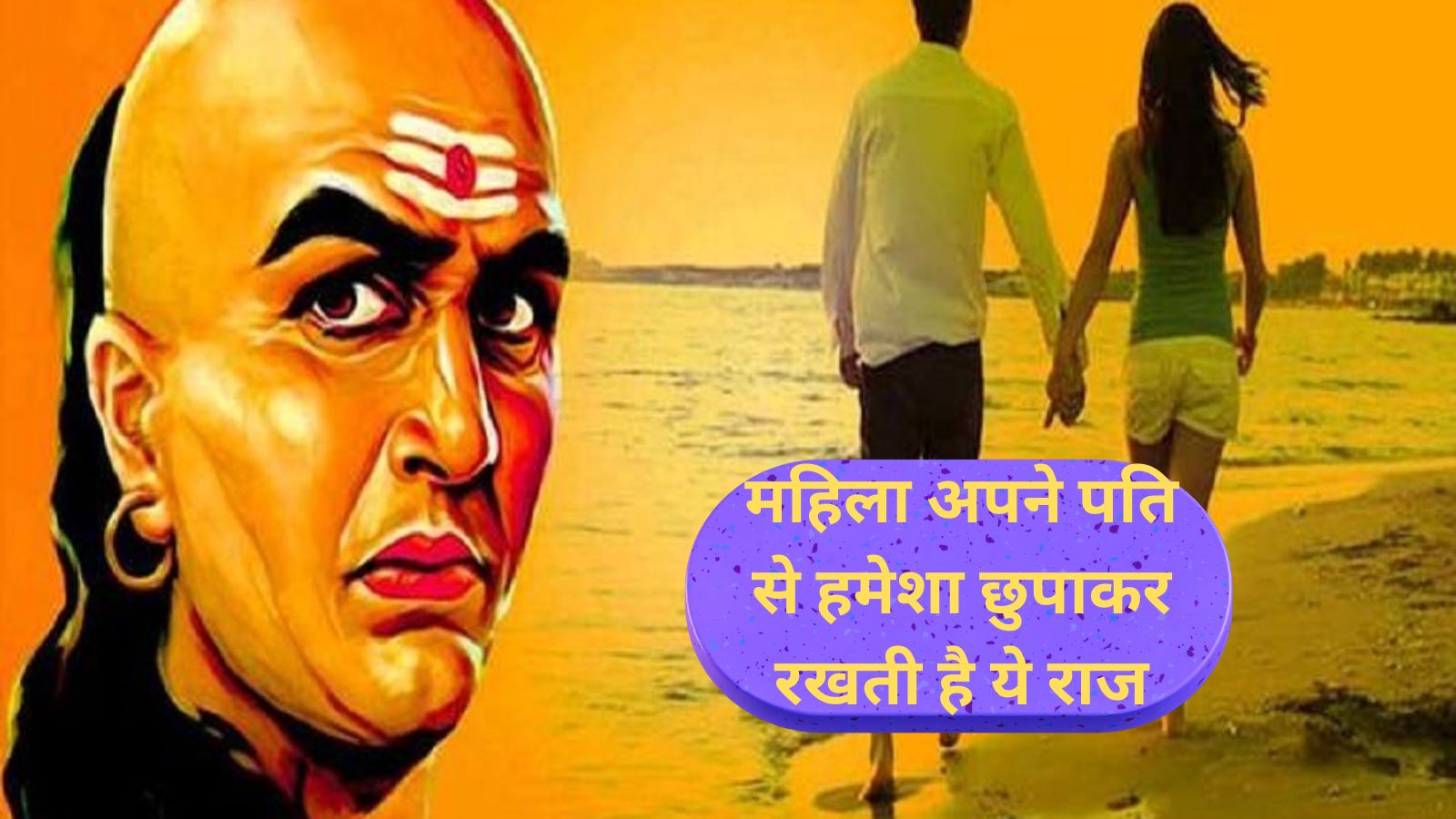 Chanakya Niti For Women:महिला अपने पति से हमेशा छुपाकर रखती है ये राज , कभी नहीं बताती है अपने पति को