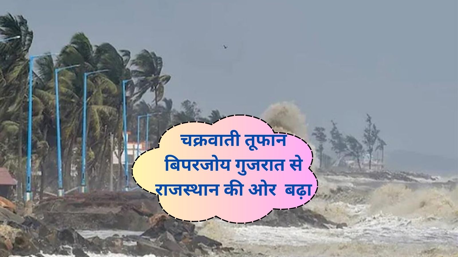 Biparjoy Cyclone :चक्रवाती तूफान बिपरजोय गुजरात से राजस्थान की ओर बढ़ा, जानिए राजस्थान मे कब तक होगी बारिश
