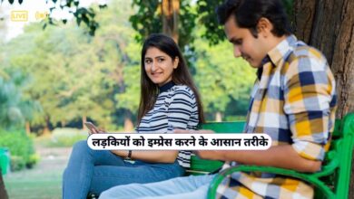 Ladki Ko Impress Karne Ke Tarike Hindi