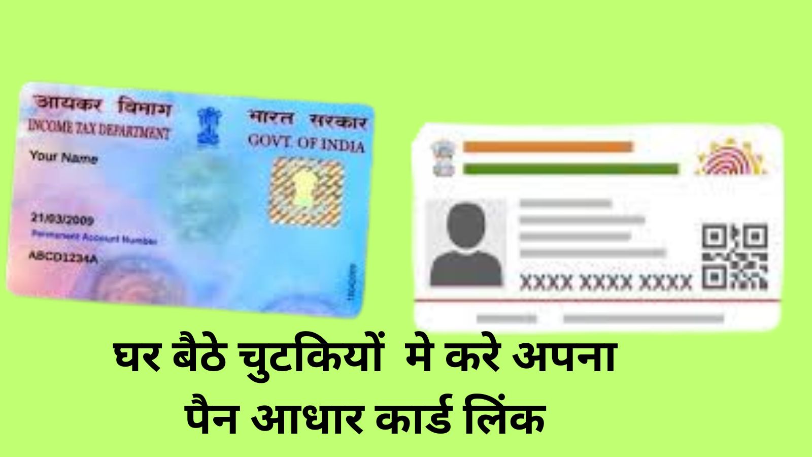 Pan -Aadhar Card Link:घर बैठे चुटकियों मे करे अपना पैन आधार कार्ड लिंक, जानिए आसान तरीके