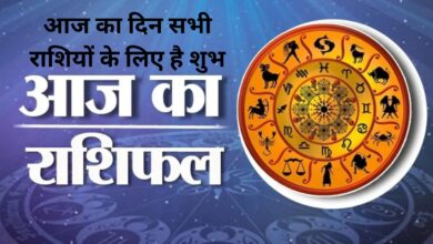 आज का दिन सभी राशियों के लिए है शुभ