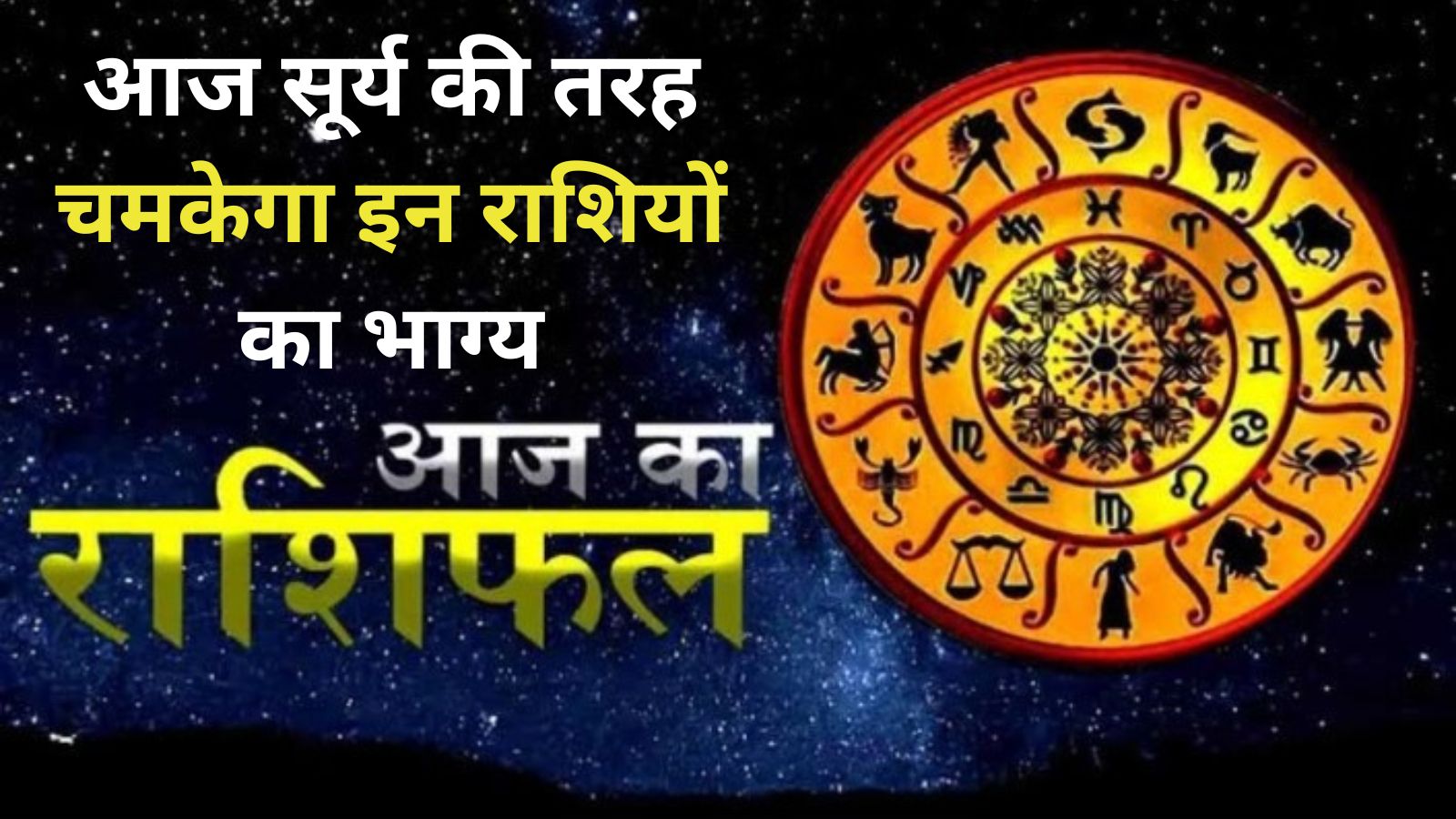 Aaj Ka Horoscope19 June 2023