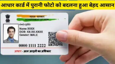 Aadhaar Card:आधार कार्ड में पुरानी फोटो को बदलना हुआ बेहद आसान, जानिए केसे बदले आधार कार्ड में पुरानी फोटो