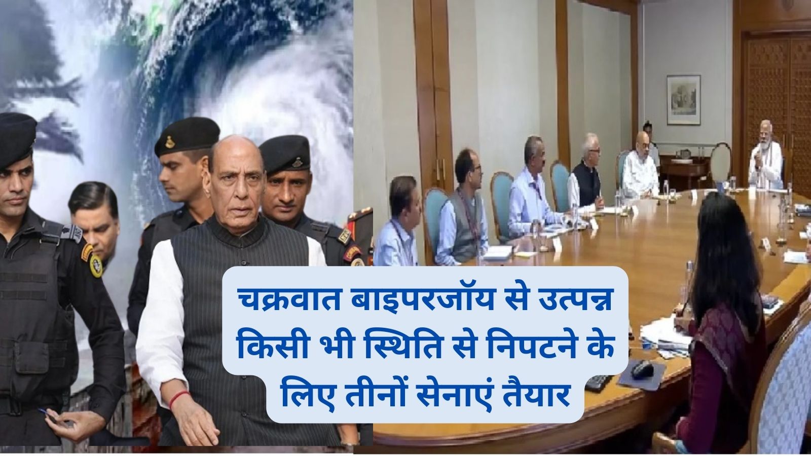Cyclone Biparjoy:चक्रवात बाइपरजॉय से उत्पन्न किसी भी स्थिति से निपटने के लिए तीनों सेनाएं तैयार