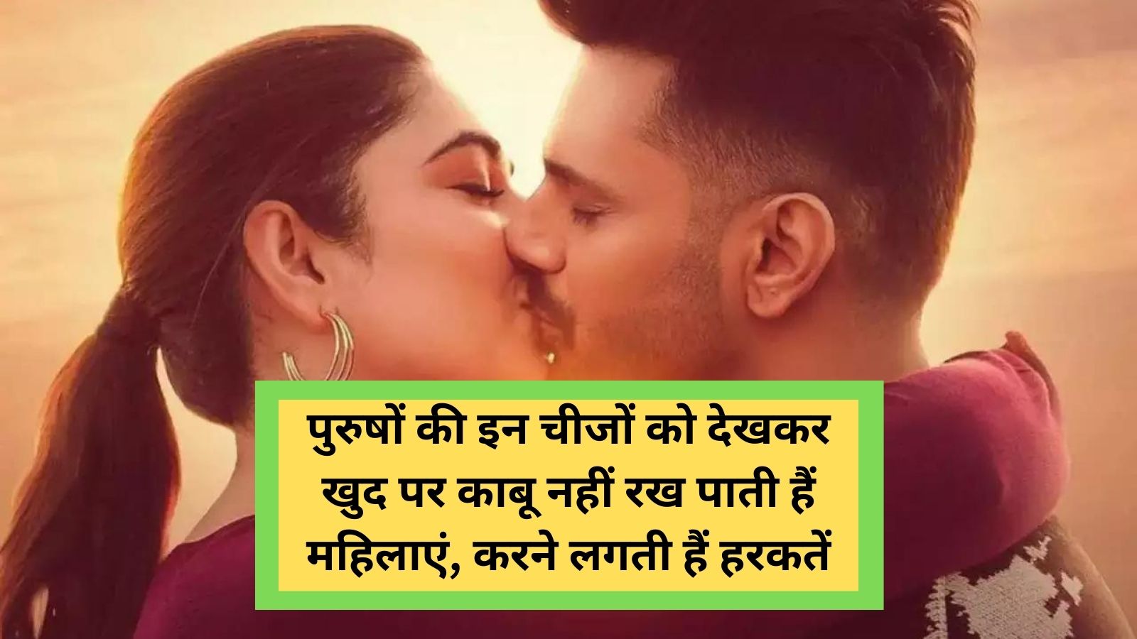 पुरुषों-की-इन-चीजों-को-देखकर-खुद-पर-काबू-नहीं-रख-पाती-हैं-महिलाएं-