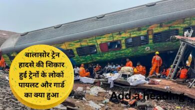 बालासोर ट्रेन हादसे की शिकार हुई ट्रेनों के लोको पायलट और गार्ड का क्या हुआ