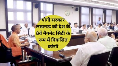Magnet City Lucknow:योगी सरकार लखनऊ को देश के 8वें मैगनेट सिटी के रूप में विकसित करेगी, एक ट्रिलियन डॉलर की अर्थव्यवस्था बनाने पर ध्यान केंद्रित