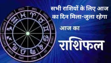 Aaj Ka Rashifal:सभी राशियों के लिए आज का दिन मिला-जुला रहेगा, आज सभी राशि वाले जातक वाद-विवाद से बचें