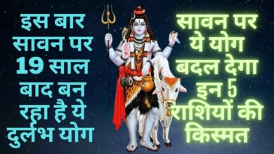 Sawan Horoscope 2023:इस बार सावन पर 19 साल बाद बन रहा है ये दुर्लभ योग, सावन पर ये योग बदल देगा इन 5 राशियों की किस्मत