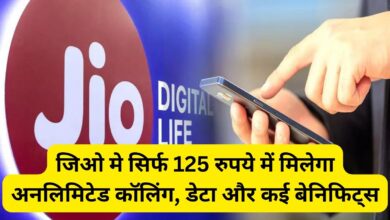 Jio Best Recharge Plan:Jio का सबसे सस्ता रिचार्ज प्लान, सिर्फ 125 रुपये में मिलेगा अनलिमिटेड कॉलिंग, डेटा और कई बेनिफिट्स