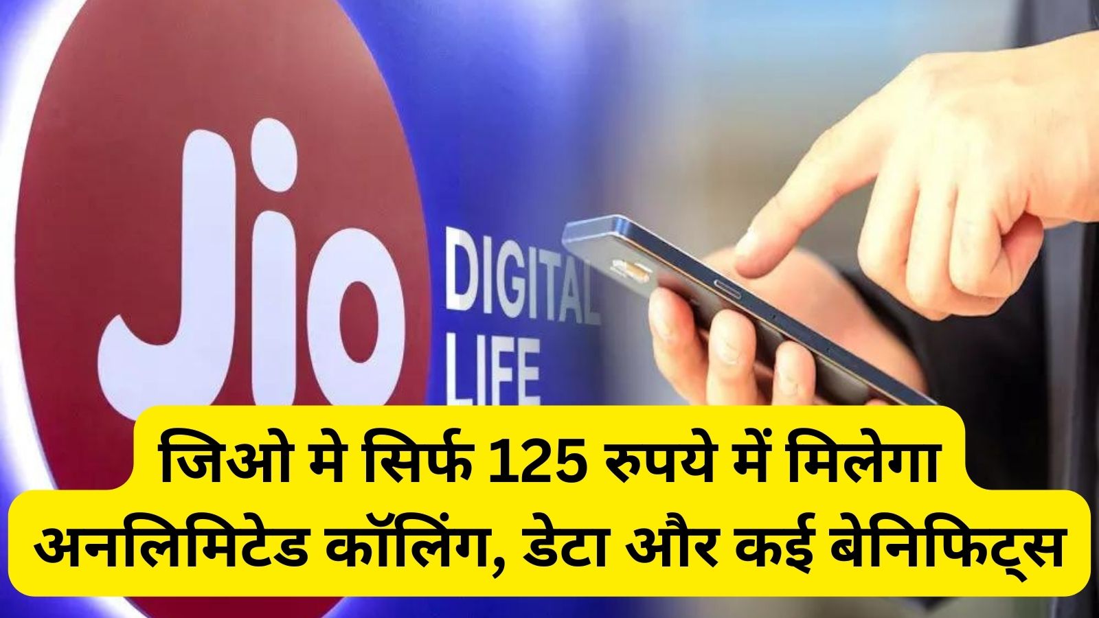 Jio Best Recharge Plan:Jio का सबसे सस्ता रिचार्ज प्लान, सिर्फ 125 रुपये में मिलेगा अनलिमिटेड कॉलिंग, डेटा और कई बेनिफिट्स