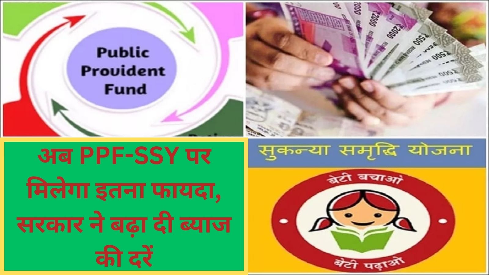 Small Savings Interest Rates Increase:बड़ी खुशखबरी, अब PPF-SSY पर मिलेगा इतना फायदा, सरकार ने बढ़ा दी ब्याज की दरें