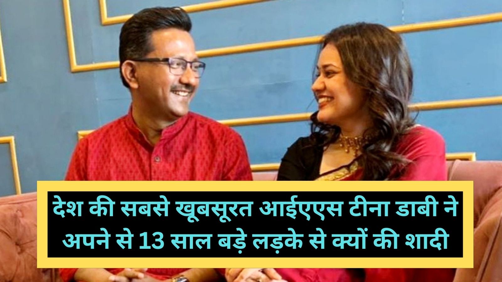 IAS Tina Dabi Love Story 