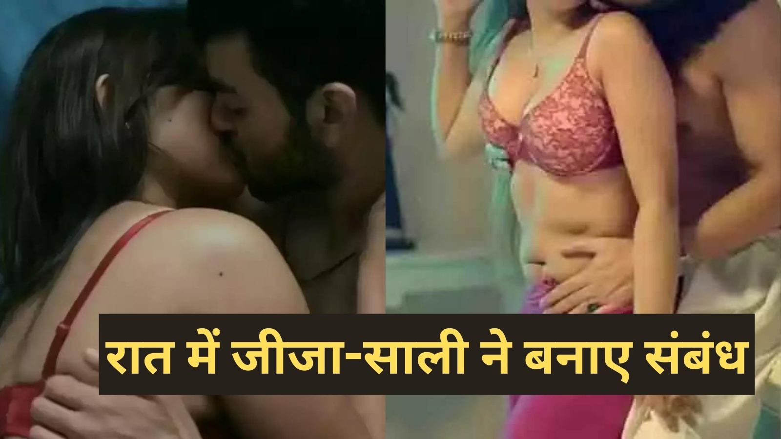 Jija sali ka romance