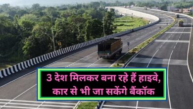 India-Thailand-Myanmar Highway:3 देश मिलकर बना रहे हैं हाइवे, कार से भी जा सकेंगे बैंकॉक, जानिए यह प्रोजेक्ट कब तक पूरा होगा