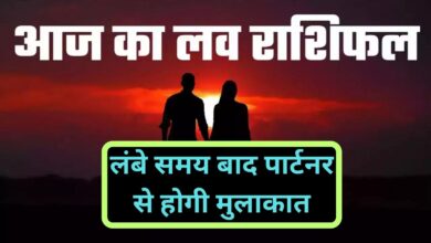 Aaj Ka Love Rashifal:लंबे समय बाद पार्टनर से होगी मुलाकात,जानिए आज का लव राशिफल