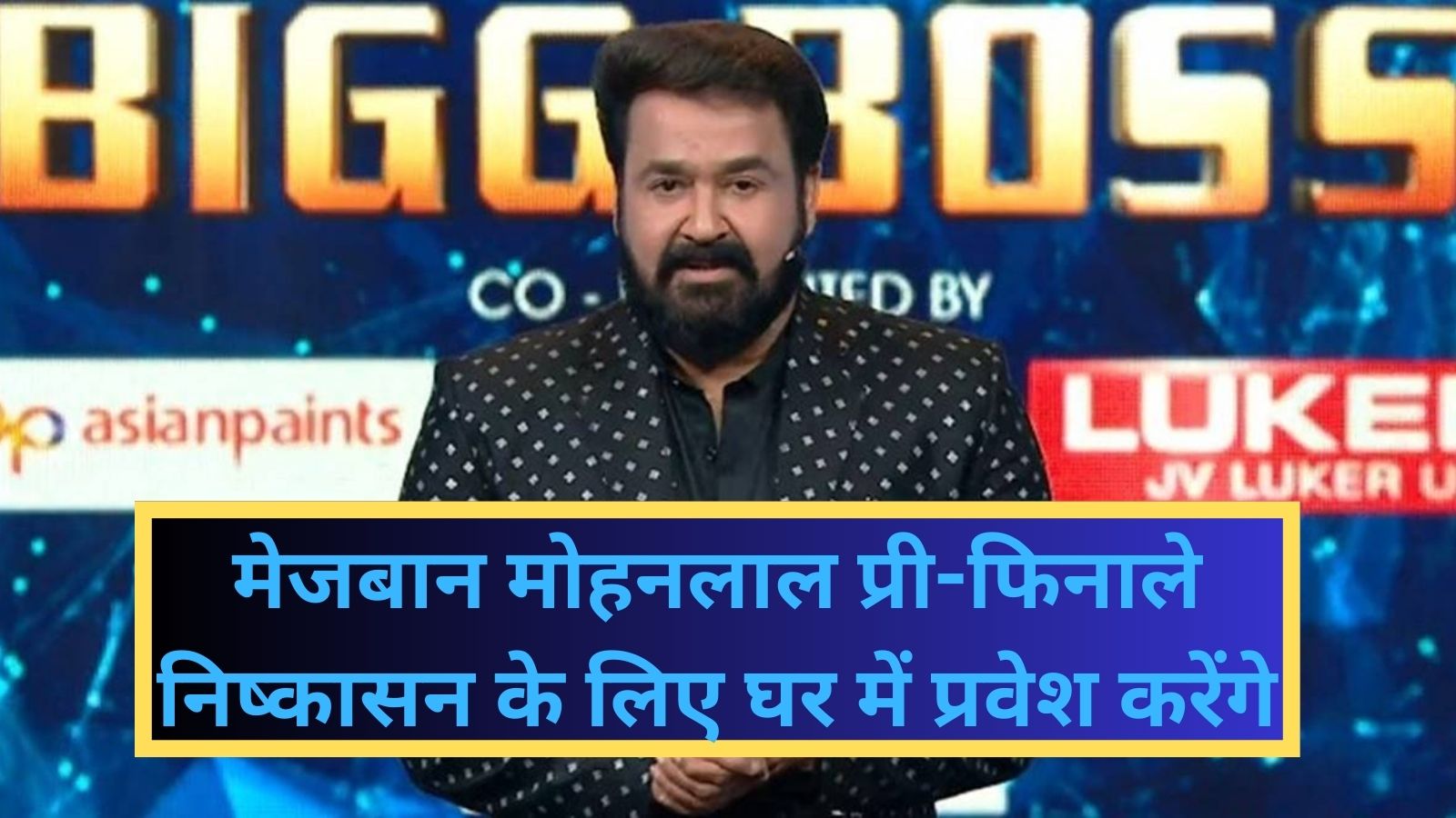 Bigg Boss Malayalam 5 Elimination:मेजबान मोहनलाल प्री-फिनाले निष्कासन के लिए घर में प्रवेश करेंगे