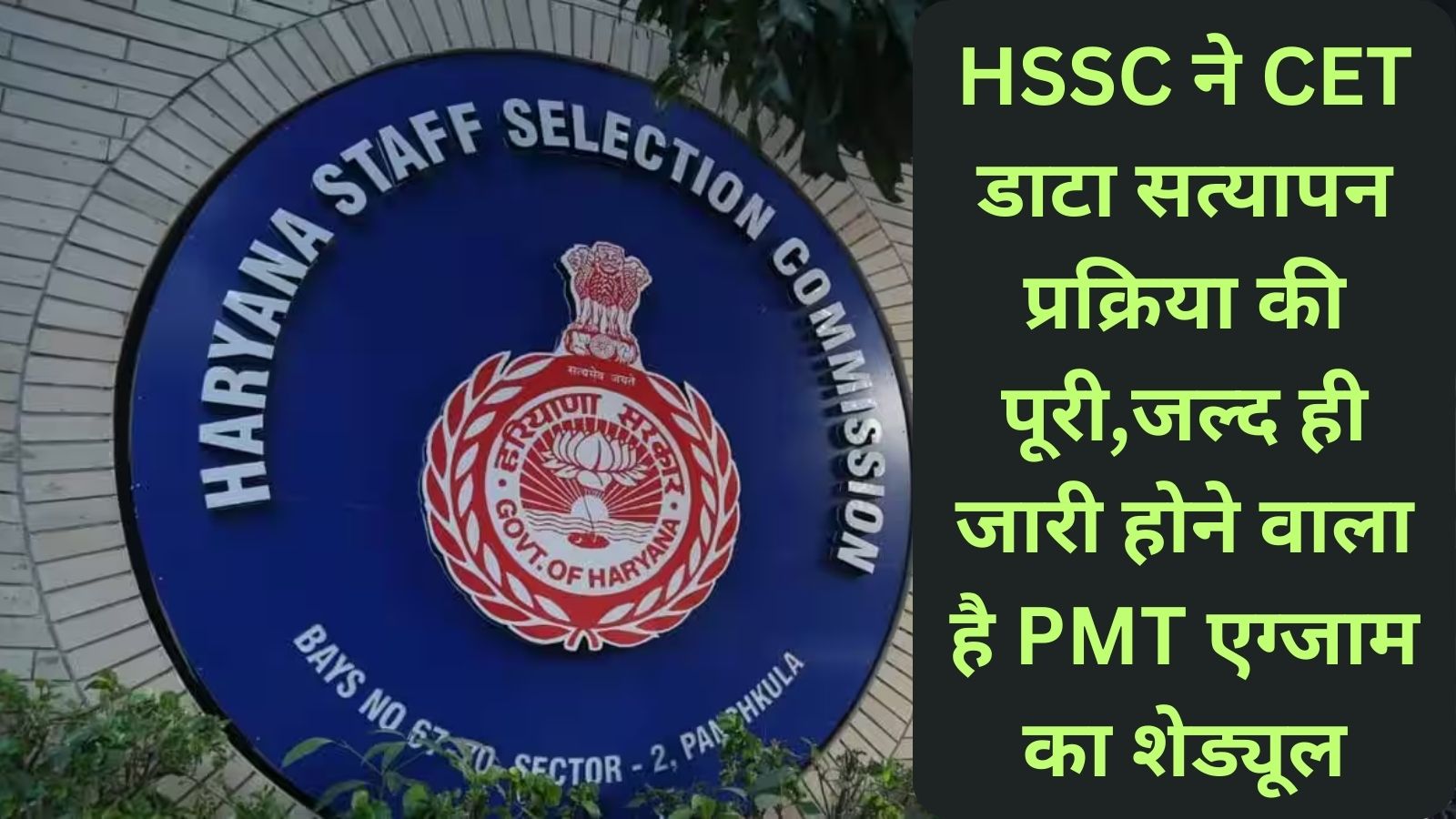 HSSC CET Group-C:HSSC ने CET डाटा सत्यापन प्रक्रिया की पूरी,जल्द ही जारी होने वाला है PMT एग्जाम का शेड्यूल