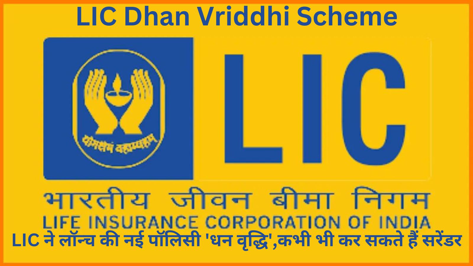 LIC Dhan Vriddhi Scheme:LIC ने लॉन्च की नई पॉलिसी 'धन वृद्धि',कभी भी कर सकते हैं सरेंडर, इस डेट तक पैसा लगाने का मौका